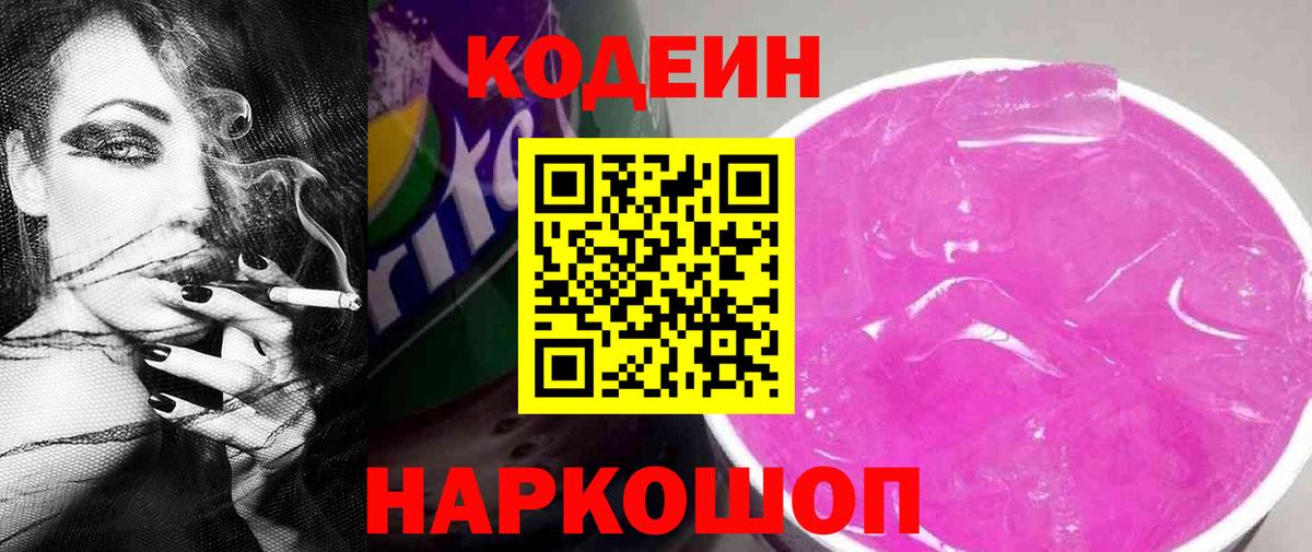 наркошоп  Вход с VPN  Кодеиновый сироп Lean Purple Drank  Михайловск  Кодеиновый сироп Lean Purple Drank 